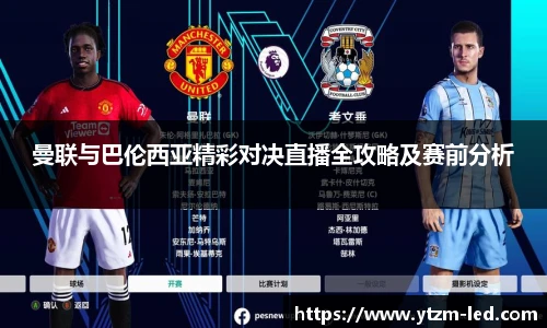 曼联与巴伦西亚精彩对决直播全攻略及赛前分析