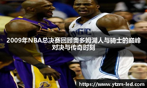 2009年NBA总决赛回顾奥多姆湖人与骑士的巅峰对决与传奇时刻