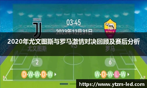 2020年尤文图斯与罗马激情对决回顾及赛后分析
