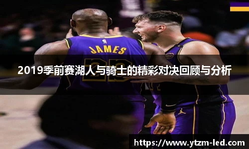 2019季前赛湖人与骑士的精彩对决回顾与分析