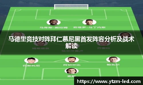 马德里竞技对阵拜仁慕尼黑首发阵容分析及战术解读