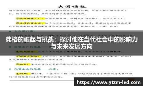 弗格的崛起与挑战：探讨他在当代社会中的影响力与未来发展方向